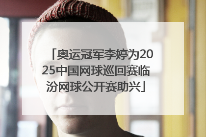 奥运冠军李婷为2025中国网球巡回赛临汾网球公开赛助兴