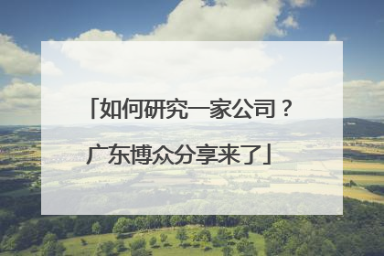 如何研究一家公司？广东博众分享来了