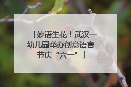 妙语生花！武汉一幼儿园举办创意语言节庆“六一”