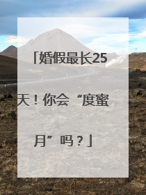 婚假最长25天！你会“度蜜月”吗？