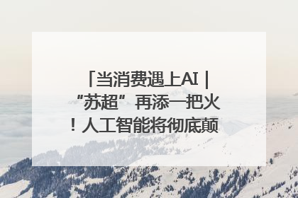 当消费遇上AI｜“苏超”再添一把火！人工智能将彻底颠覆绿茵场？
