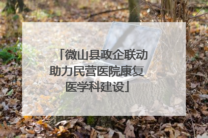 微山县政企联动助力民营医院康复医学科建设