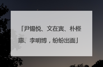 尹锡悦、文在寅、朴槿惠、李明博，纷纷出面