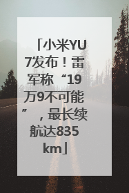 小米YU7发布！雷军称“19万9不可能”，最长续航达835km