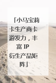 小马宝莉卡生产商卡游发力，丰富 IP 衍生产品矩阵