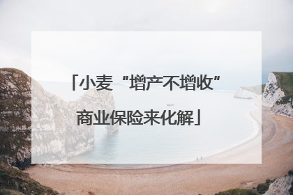 小麦“增产不增收” 商业保险来化解