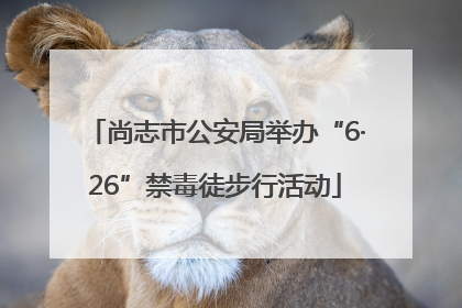 尚志市公安局举办“6·26”禁毒徒步行活动
