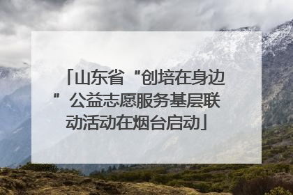 山东省“创培在身边”公益志愿服务基层联动活动在烟台启动