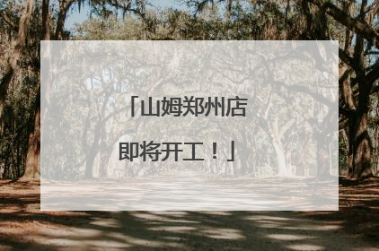山姆郑州店即将开工！