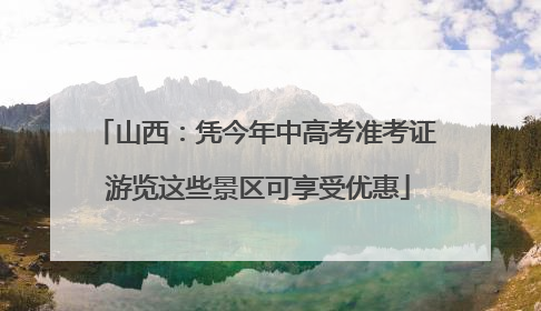 山西：凭今年中高考准考证 游览这些景区可享受优惠