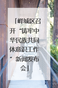 峄城区召开“铸牢中华民族共同体意识工作”新闻发布会