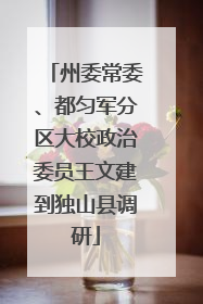 州委常委、都匀军分区大校政治委员王文建到独山县调研