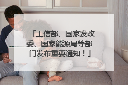 工信部、国家发改委、国家能源局等部门发布重要通知！