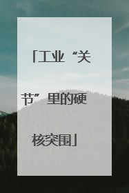 工业“关节”里的硬核突围