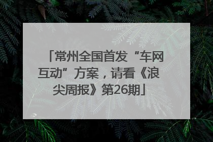 常州全国首发“车网互动”方案，请看《浪尖周报》第26期