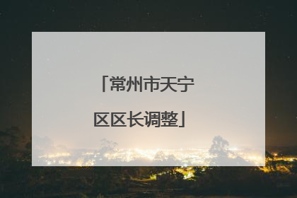 常州市天宁区区长调整