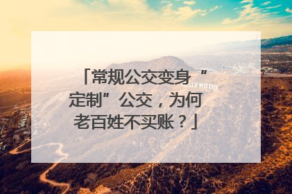 常规公交变身“定制”公交，为何老百姓不买账？
