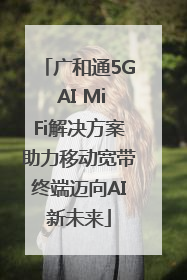 广和通5G AI MiFi解决方案助力移动宽带终端迈向AI新未来