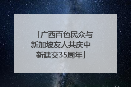 广西百色民众与新加坡友人共庆中新建交35周年