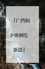 广西侗乡壁画绘新景