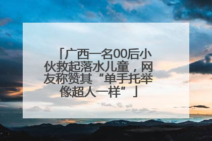 广西一名00后小伙救起落水儿童，网友称赞其“单手托举像超人一样”