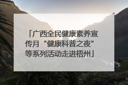 广西全民健康素养宣传月“健康科普之夜”等系列活动走进梧州