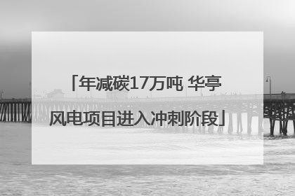 年减碳17万吨 华亭风电项目进入冲刺阶段
