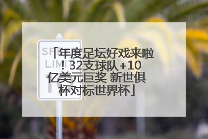 年度足坛好戏来啦！32支球队+10亿美元巨奖 新世俱杯对标世界杯
