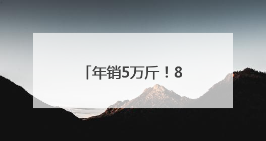 年销5万斤！85后福建小伙独创大头菜小龙虾