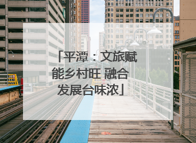 平潭：文旅赋能乡村旺 融合发展台味浓