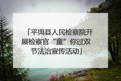 平舆县人民检察院开展检察官“童”你过双节法治宣传活动