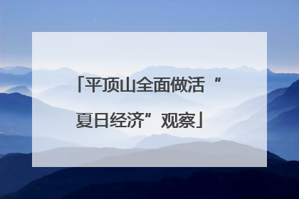 平顶山全面做活“夏日经济”观察