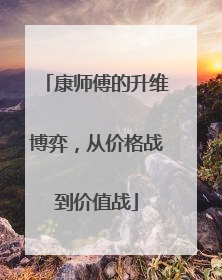 康师傅的升维博弈，从价格战到价值战