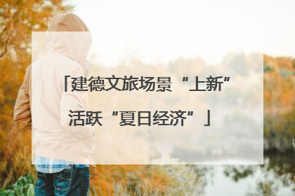 建德文旅场景“上新” 活跃“夏日经济”