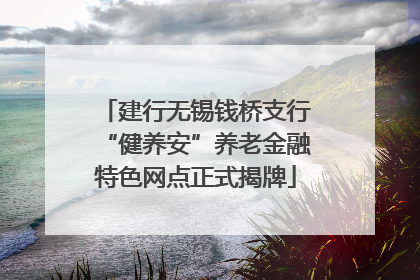 建行无锡钱桥支行“健养安”养老金融特色网点正式揭牌