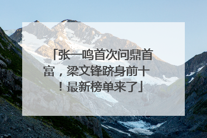 张一鸣首次问鼎首富，梁文锋跻身前十！最新榜单来了