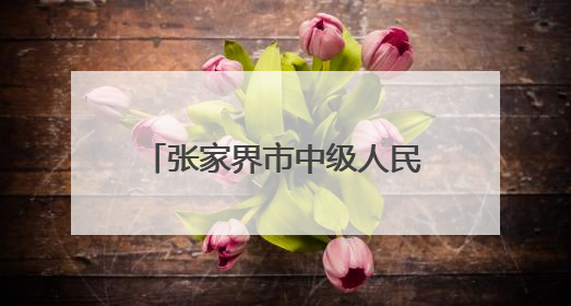 张家界市中级人民法院国际禁毒日系列宣传活动剪影