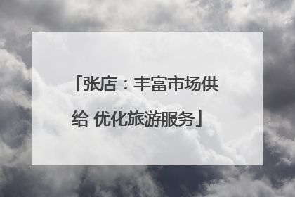 张店：丰富市场供给 优化旅游服务