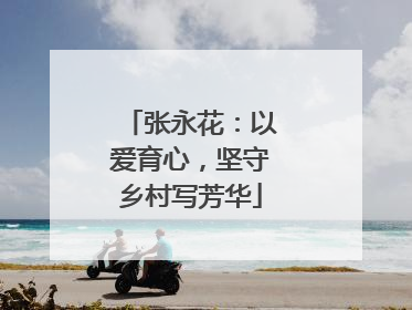 张永花：以爱育心，坚守乡村写芳华