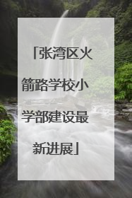 张湾区火箭路学校小学部建设最新进展