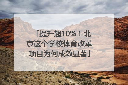 提升超10%！北京这个学校体育改革项目为何成效显著