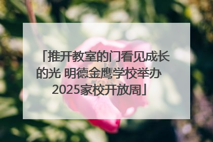 推开教室的门看见成长的光 明德金鹰学校举办2025家校开放周