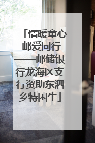 情暖童心 邮爱同行——邮储银行龙海区支行资助东泗乡特困生