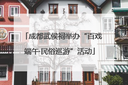 成都武侯祠举办“百戏端午·民俗巡游”活动