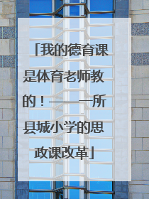 我的德育课是体育老师教的！——一所县城小学的思政课改革