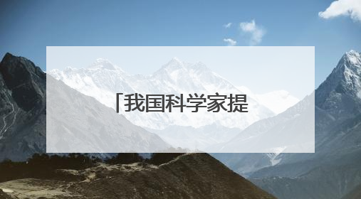 我国科学家提出高效推理策略 可避免大模型“过度思考”