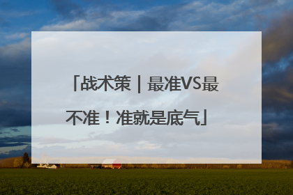 战术策｜最准VS最不准！准就是底气