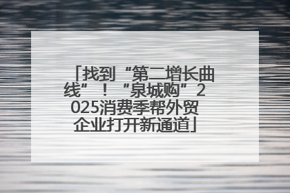找到“第二增长曲线”！“泉城购”2025消费季帮外贸企业打开新通道