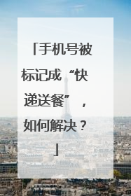 手机号被标记成“快递送餐”，如何解决？