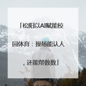 松阳以AI赋能校园体育：操场能认人，还能帮数数